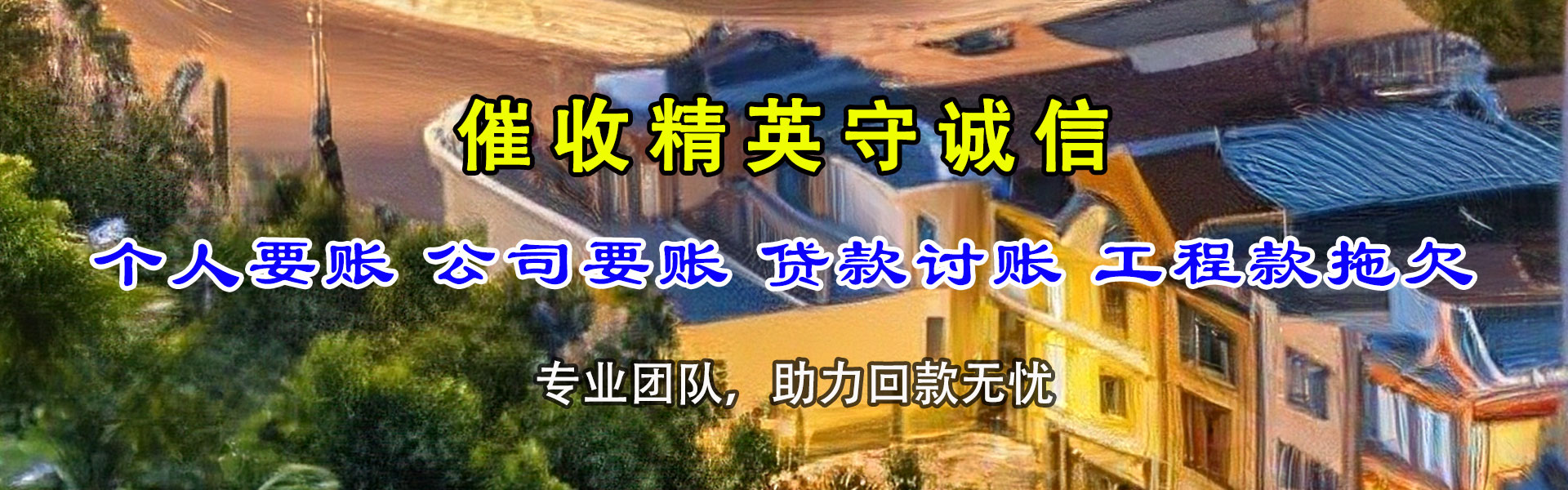 句容讨账公司